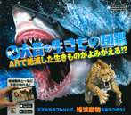 動く! 大昔の生きもの図鑑 ARで絶滅した生きものがよみがえる!?