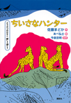 どうぶつのかぞく チーター ちいさなハンター