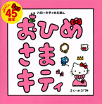 ハローキティのえほん おひめさまキティ