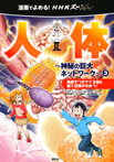 漫画でよめる！　ＮＨＫスペシャル　人体−神秘の巨大ネットワーク−３　免疫をつかさどる腸＆脳と記憶のひみつ！