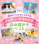 保育のプロがおすすめする ディズニー永遠の名作 読み聞かせベスト