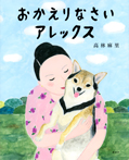 おかえりなさい アレックス