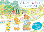 くまのヨーキィさんと ちいさなむら
