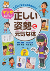 大人になってこまらない マンガで身につく 正しい姿勢で元気な体