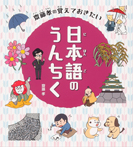 齋藤孝の覚えておきたい 日本語のうんちく