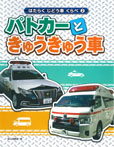 ②パトカーときゅうきゅう車