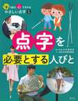 ⑤点字を必要とする人びと