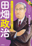 田畑政治