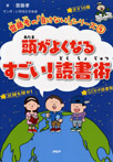 頭がよくなる　すごい！　読書術