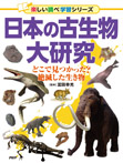 日本の古生物大研究