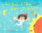 みいちゃん、どこまではやくはしれるの?