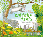 シリルとパット ともだちになろう