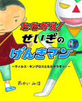 たたかえ! せいぎのげんきマン