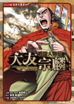 戦国人物伝　大友宗麟