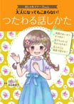 大人になってもこまらない！　つたわる話しかた