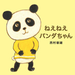 ねえねえ パンダちゃん