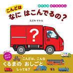 こんどは なにはこんでるの?