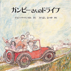 ガンピーさんのドライブ<新版>
