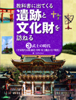 教科書に出てくる遺跡と文化財を訪ねる（全4巻）