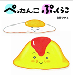 ぺったんこ ぷっくらこ