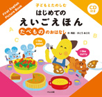 ＣＤ付き　子どもとたのしむ はじめてのえいごえほん