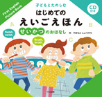 ＣＤ付き　子どもとたのしむ はじめてのえいごえほん