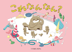 これなんなん?