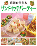 感謝を伝える サンドイッチパーティー