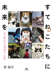 すてねこたちに未来を　小学4年生の保護ねこ活動