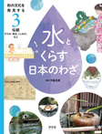 ３　伝統——打ち水、風呂、ししおどしなど