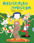 あそびうたするもの このゆびとまれ