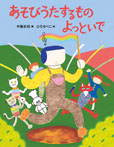 あそびうたするもの よっといで