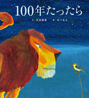 『１００年たったら』"