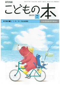 月刊「こどもの本」2019年7月号