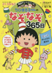 満点ゲットシリーズ　ちびまる子ちゃんの　なぞなぞ３６５日