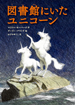 図書館にいたユニコーン