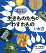 クイズでさがそう！ 生きものたちのわすれもの③水辺