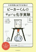 その手順にはワケがある！　ビーカーくんのゆかいな化学実験