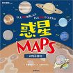 惑星ＭＡＰＳ　〜太陽系図絵〜