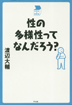 性の多様性ってなんだろう？