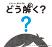 答えのない道徳の問題　どう解く？