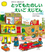 スキャリーおじさんの とってもたのしい えいごえじてん