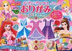 ディズニープリンセスおりがみ ドレス&アクセサリー