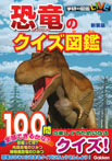 恐竜のクイズ図鑑　新装版