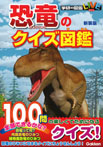 恐竜のクイズ図鑑 新装版