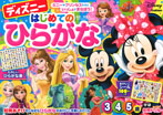 ディズニー　はじめてのひらがな（３・４・５歳）