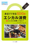 エシカル消費ってなに?