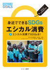 エシカル消費でSDGsを!