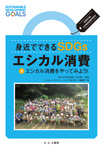 エシカル消費をやってみよう!