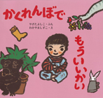 かくれんぼで もういいかい